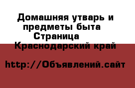  Домашняя утварь и предметы быта - Страница 10 . Краснодарский край